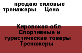 продаю силовые тренажеры  › Цена ­ 4 000 - Кировская обл. Спортивные и туристические товары » Тренажеры   